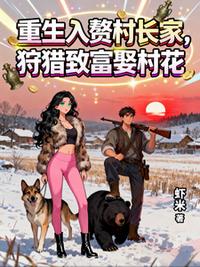 重生入赘村长家，狩猎致富娶村花