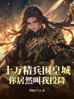 十万精兵围皇城，你居然叫我投降？