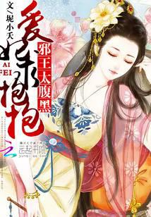 邪王太腹黑：爱妃，求抱抱