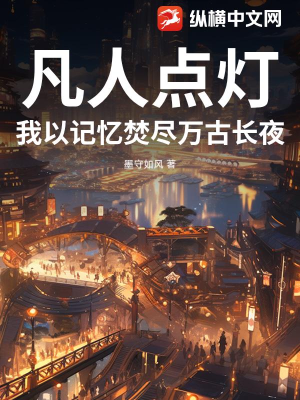 凡人点灯：我以记忆焚尽万古长夜